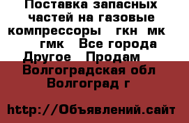 Поставка запасных частей на газовые компрессоры 10гкн, мк-8,10 гмк - Все города Другое » Продам   . Волгоградская обл.,Волгоград г.